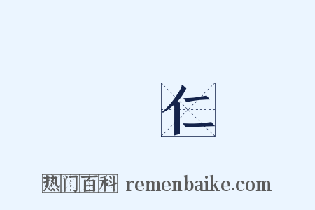 磏仁是什么意思的图片